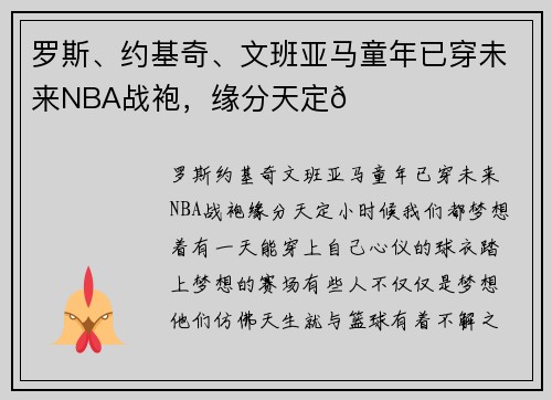 罗斯、约基奇、文班亚马童年已穿未来NBA战袍，缘分天定🏀