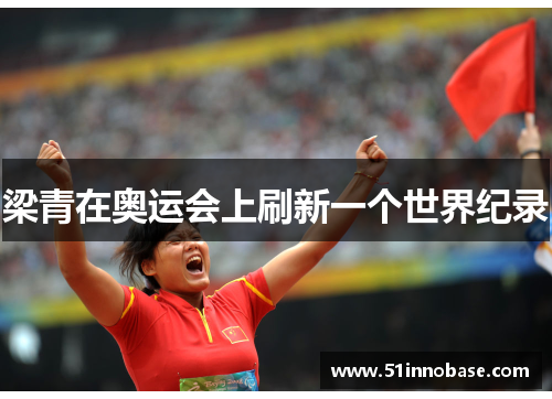 梁青在奥运会上刷新一个世界纪录