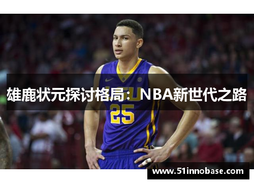雄鹿状元探讨格局：NBA新世代之路