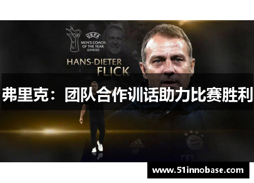 弗里克：团队合作训话助力比赛胜利