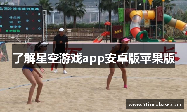 了解星空游戏app安卓版苹果版