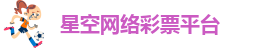 星空游戏app安卓版苹果版